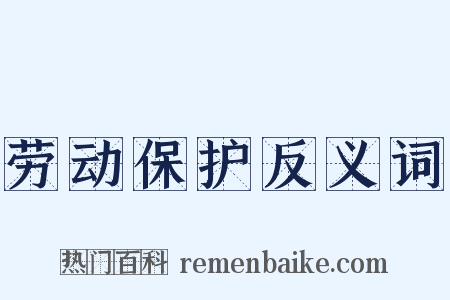 劳动保护反义词是什么意思的图片
